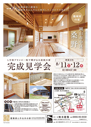 岡山市中区桑野にて完成見学会を開催!