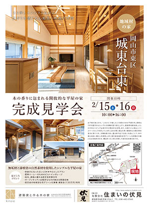 岡山市東区城東台東にて完成見学会を開催!