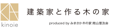 建築家と作る木の家　みまさか木の家 岡山普及会