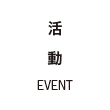 イベント