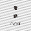 イベント